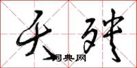 曾庆福夭殃草书怎么写
