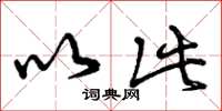 曾庆福以此草书怎么写