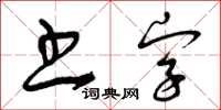 曾庆福书字草书怎么写
