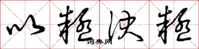 曾庆福以疑决疑草书怎么写