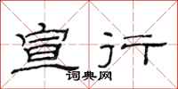 范连陞宣行隶书怎么写