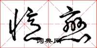 曾庆福忆恋草书怎么写