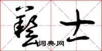 曾庆福艺士草书怎么写