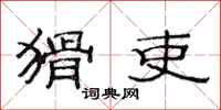 范连陞猾吏隶书怎么写
