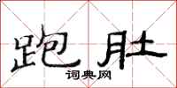 范连陞跑肚隶书怎么写