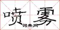 范连陞喷雾隶书怎么写