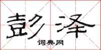 范连陞彭泽隶书怎么写