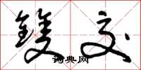 曾庆福双交草书怎么写
