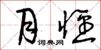 曾庆福月径草书怎么写