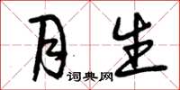 曾庆福月生草书怎么写