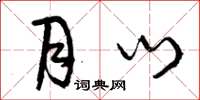 曾庆福月门草书怎么写