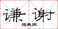 范连陞谦谢隶书怎么写