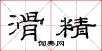 范连陞滑精隶书怎么写