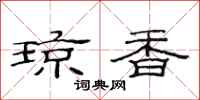范连陞琼香隶书怎么写