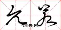 曾庆福允若草书怎么写