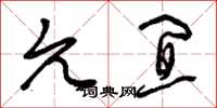 曾庆福允宜草书怎么写