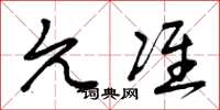 曾庆福允准草书怎么写