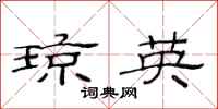 范连陞琼英隶书怎么写