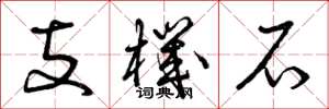 曾庆福支机石草书怎么写