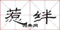 范连陞惹绊隶书怎么写