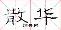 范连陞散华隶书怎么写