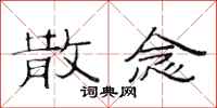 范连陞散念隶书怎么写