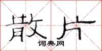 范连陞散片隶书怎么写