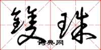 曾庆福双珠草书怎么写