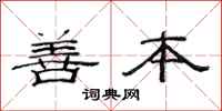 范连陞善本隶书怎么写