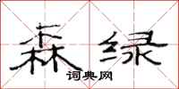 范连陞森绿隶书怎么写