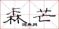 范连陞森芒隶书怎么写