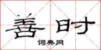 范连陞善时隶书怎么写