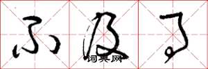 曾庆福不及事草书怎么写