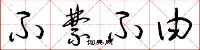 曾庆福不禁不由草书怎么写