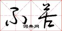曾庆福不苦草书怎么写