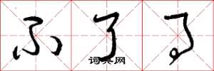 曾庆福不了事草书怎么写
