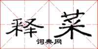 范连陞释菜隶书怎么写