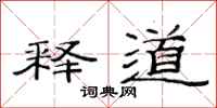 范连陞释道隶书怎么写
