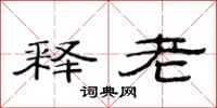 范连陞释老隶书怎么写