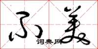 曾庆福不美草书怎么写