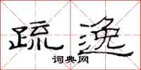 范连陞疏逸隶书怎么写