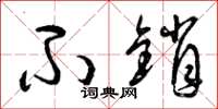 曾庆福不销草书怎么写