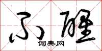 曾庆福不醒草书怎么写