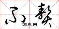 曾庆福不赘草书怎么写