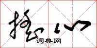 朱锡荣摇心草书怎么写