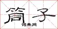 范连陞筒子隶书怎么写