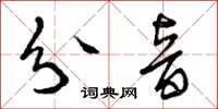 曾庆福分音草书怎么写