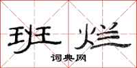 范连陞班烂隶书怎么写