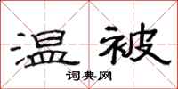 范连陞温被隶书怎么写