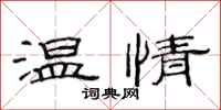 范连陞温情隶书怎么写